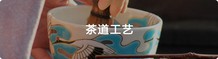 茶道工艺