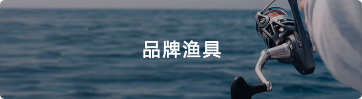 品牌渔具