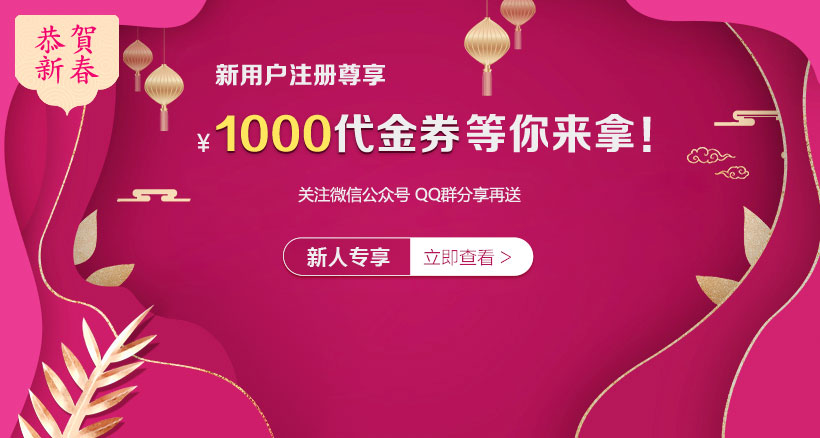 新会员注册尊享