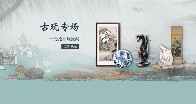 古玩专场